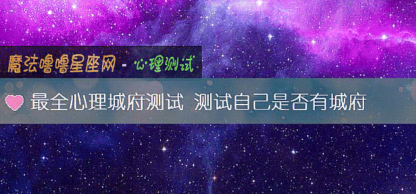 最全心理城府测试 测试自己是否有城府