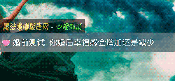 婚前测试 你婚后幸福感会增加还是减少