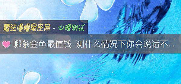 哪条金鱼最值钱 测什么情况下你会说话不经大脑