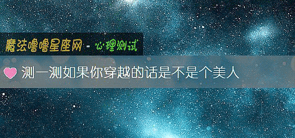 测一测如果你穿越的话是不是个美人