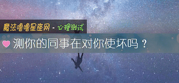 测你的同事在对你使坏吗?