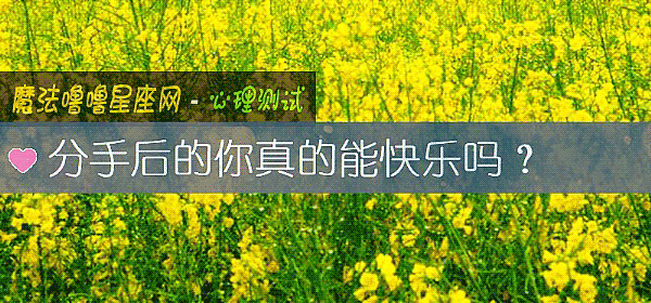 分手后的你真的能快乐吗？