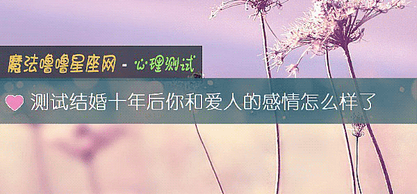 测试结婚十年后你和爱人的感情怎么样了