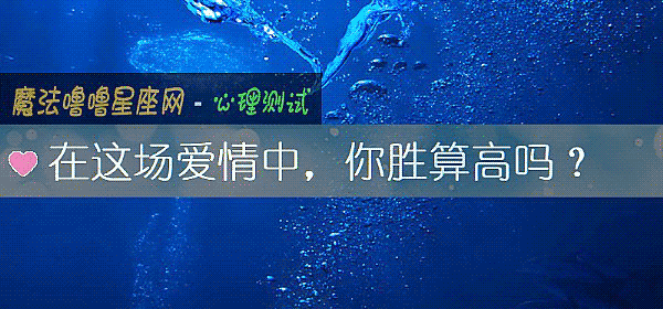 在这场爱情中，你胜算高吗？