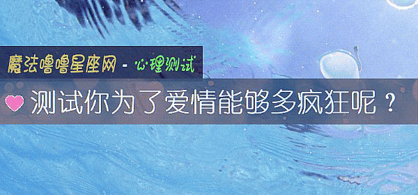 测试你为了爱情能够多疯狂呢？