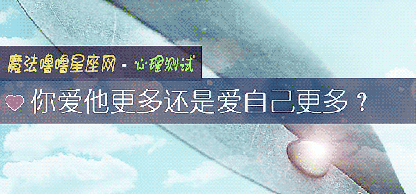你爱他更多还是爱自己更多？