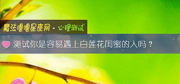 测试你是容易遇上白莲花闺蜜的人吗?