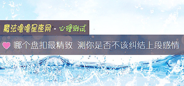 哪个盘扣最精致 测你是否不该纠结上段感情