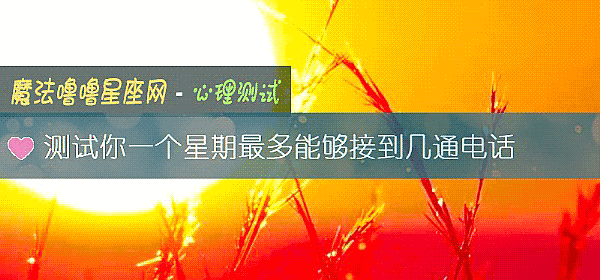 测试你一个星期最多能够接到几通电话