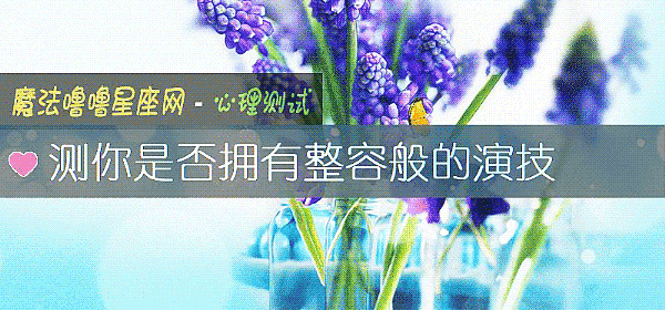 测你是否拥有整容般的演技