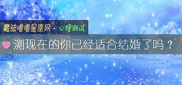 测现在的你已经适合结婚了吗?