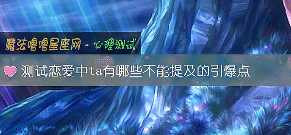 测试恋爱中ta有哪些不能提及的引爆点