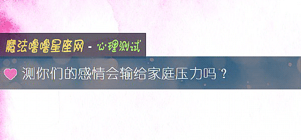 测你们的感情会输给家庭压力吗？