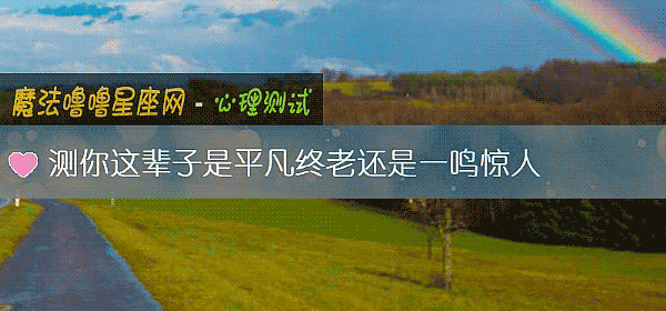 测你这辈子是平凡终老还是一鸣惊人