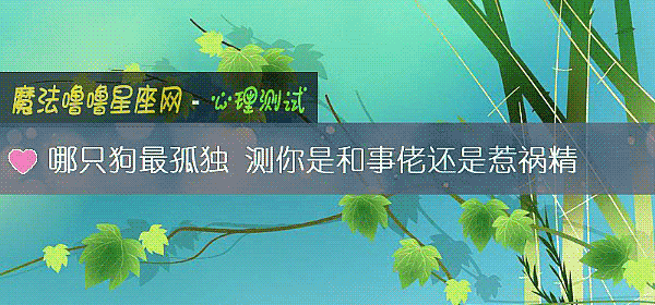 哪只狗最孤独 测你是和事佬还是惹祸精