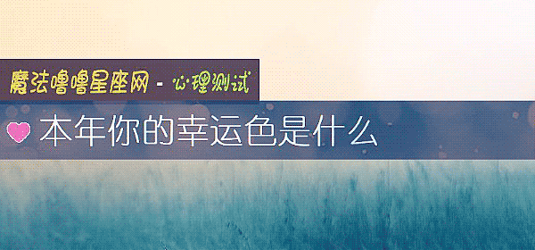 本年你的幸运色是什么