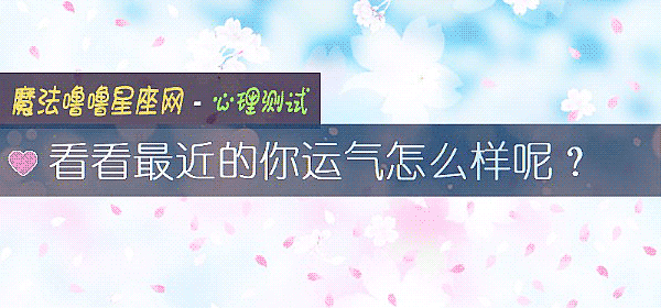 看看最近的你运气怎么样呢？