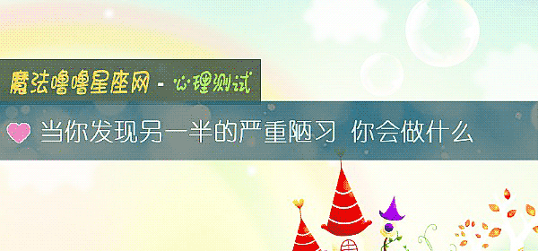 当你发现另一半的严重陋习 你会做什么