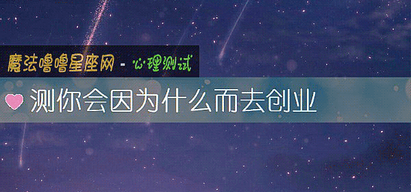 测你会因为什么而去创业