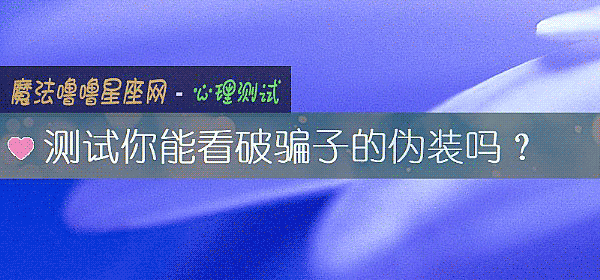 测试你能看破骗子的伪装吗？