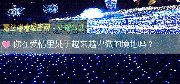 你在爱情里处于越来越卑微的境地吗？