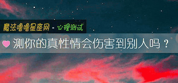 测你的真性情会伤害到别人吗?