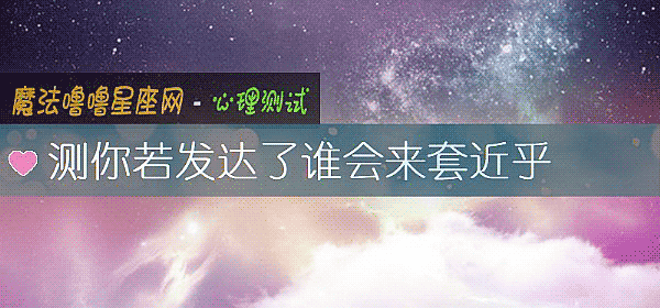 测你若发达了谁会来套近乎