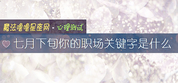 七月下旬你的职场关键字是什么