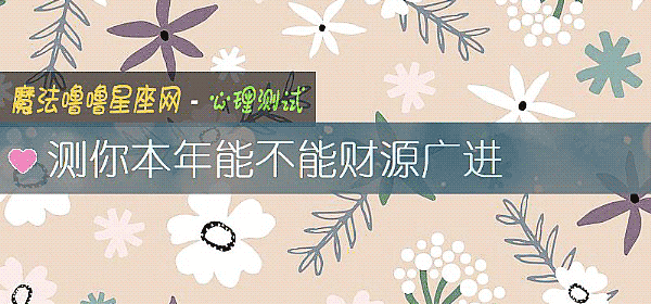 测你本年能不能财源广进