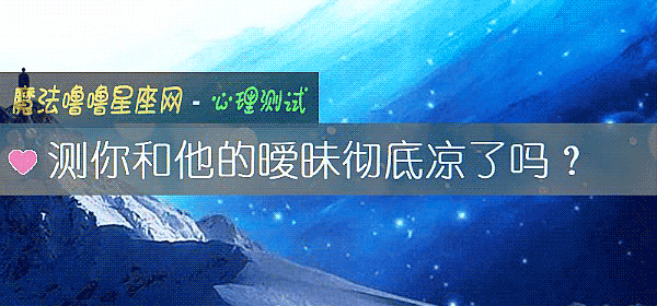 测你和他的暧昧彻底凉了吗？