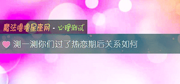 测一测你们过了热恋期后关系如何