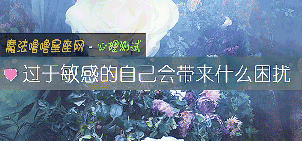 过于敏感的自己会带来什么困扰