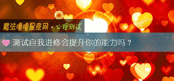 测试自我进修会提升你的能力吗？