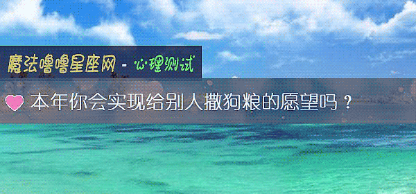 本年你会实现给别人撒狗粮的愿望吗？