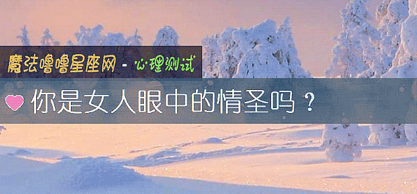 你是女人眼中的情圣吗？