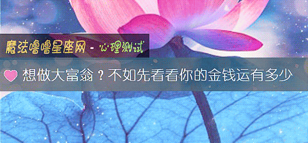 想做大富翁？不如先看看你的金钱运有多少
