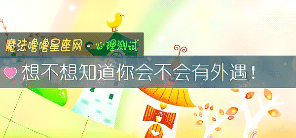想不想知道你会不会有外遇！