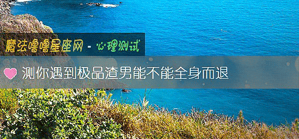 测你遇到极品渣男能不能全身而退