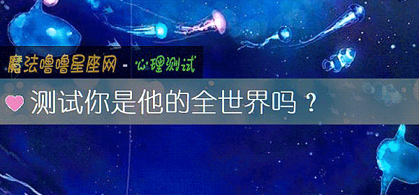 测试你是他的全世界吗？