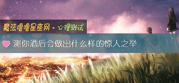 测你酒后会做出什么样的惊人之举