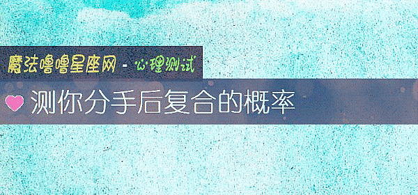 测你分手后复合的概率
