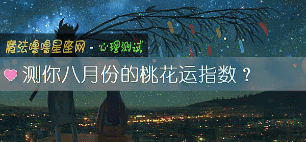 测你八月份的桃花运指数？