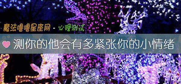 测你的他会有多紧张你的小情绪
