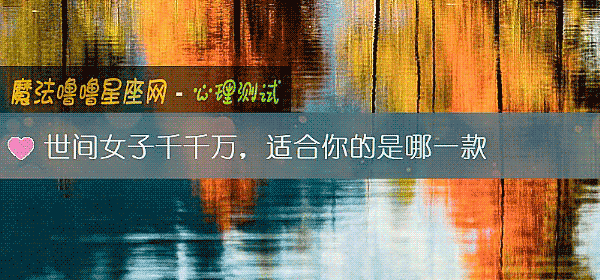 世间女子千千万，适合你的是哪一款