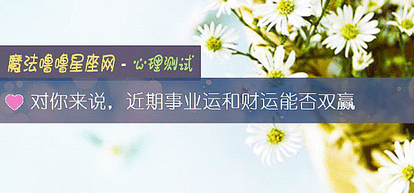 对你来说,近期事业运和财运能否双赢