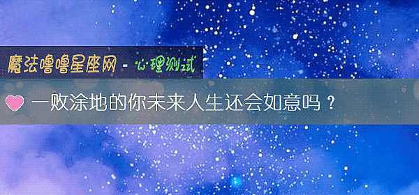 一败涂地的你未来人生还会如意吗？