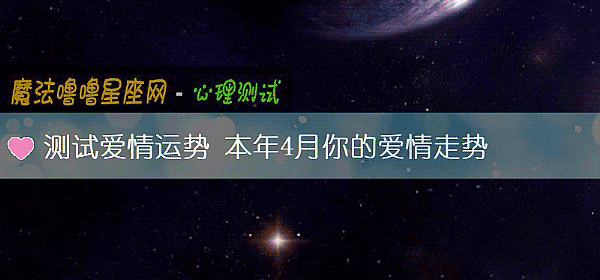 测试爱情运势 本年4月你的爱情走势