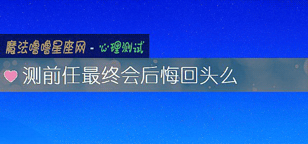 测前任最终会后悔回头么