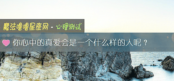 你心中的真爱会是一个什么样的人呢？