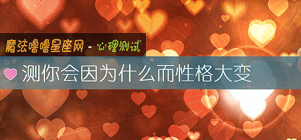 测你会因为什么而性格大变